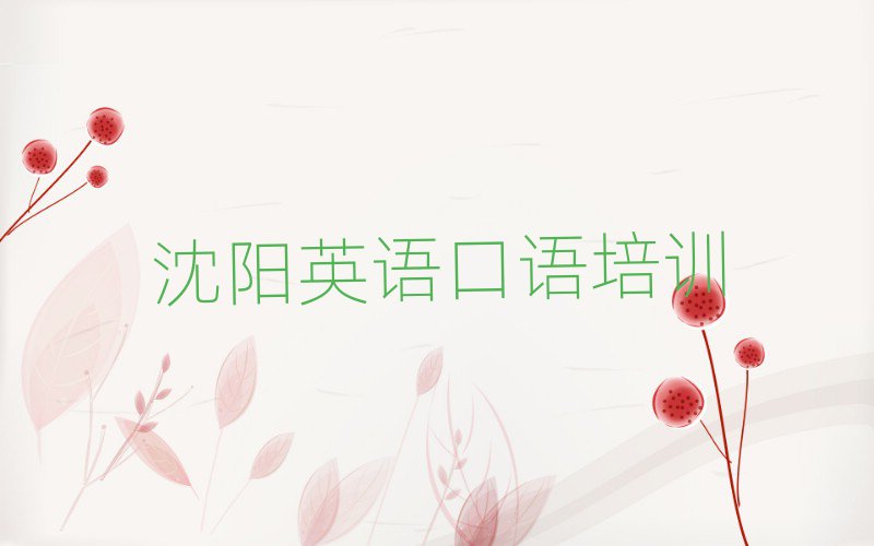 6月沈陽渾南區(qū)英語口語沈陽渾南區(qū)培訓學校報名要求