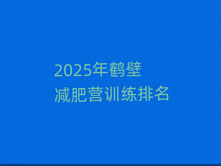 2025年鶴壁減肥營訓(xùn)練排名
