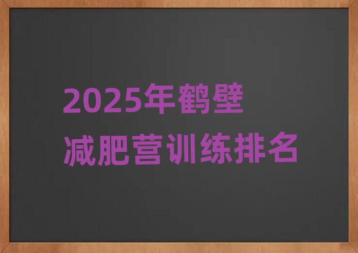 2025年鶴壁減肥營訓(xùn)練排名