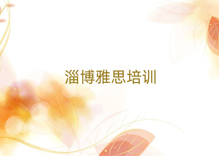 淄博雅思在線課程