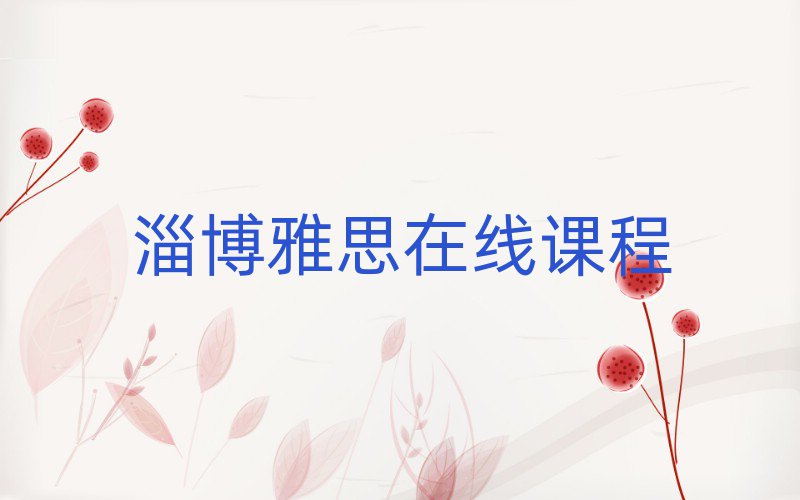 淄博雅思在線課程