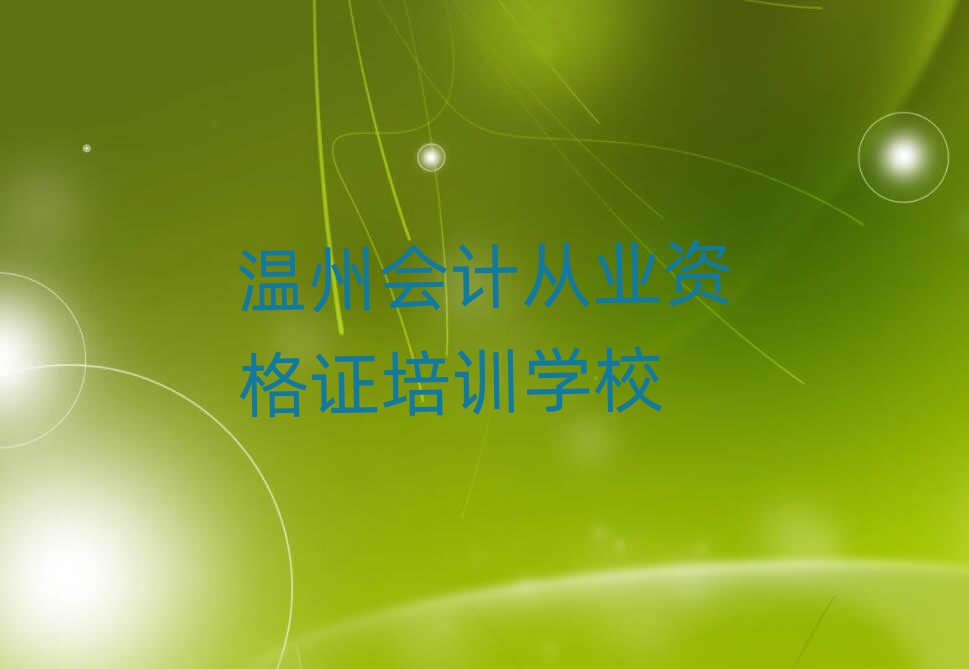 溫州洞頭區(qū)會計從業(yè)資格證溫州培訓(xùn)學(xué)校怎么樣排名前五