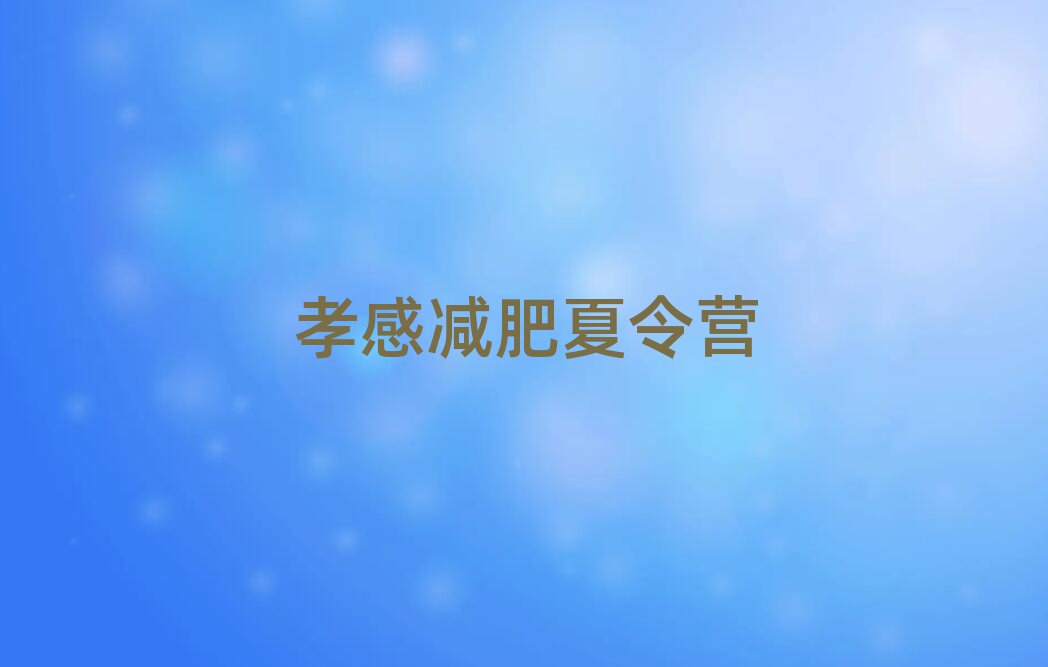 孝感減肥訓(xùn)練營(yíng)在哪里排名前五