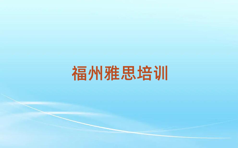 福州馬尾區(qū)雅思學(xué)校培訓(xùn)班top排行榜