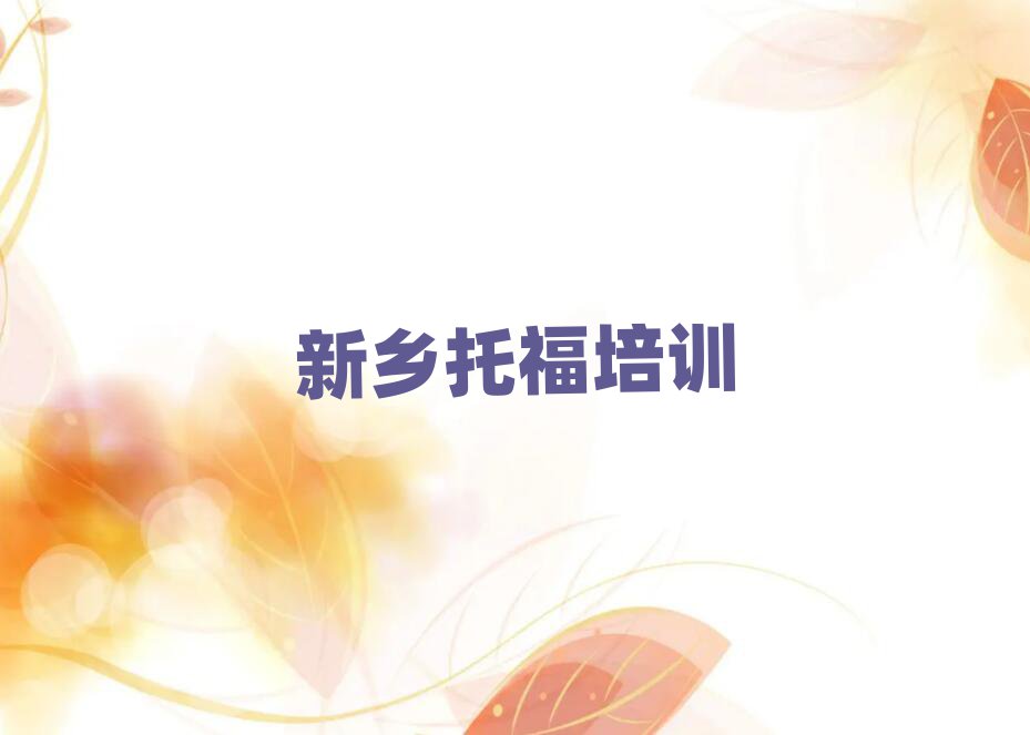 新鄉(xiāng)學托福在哪里十大名單排名甄選