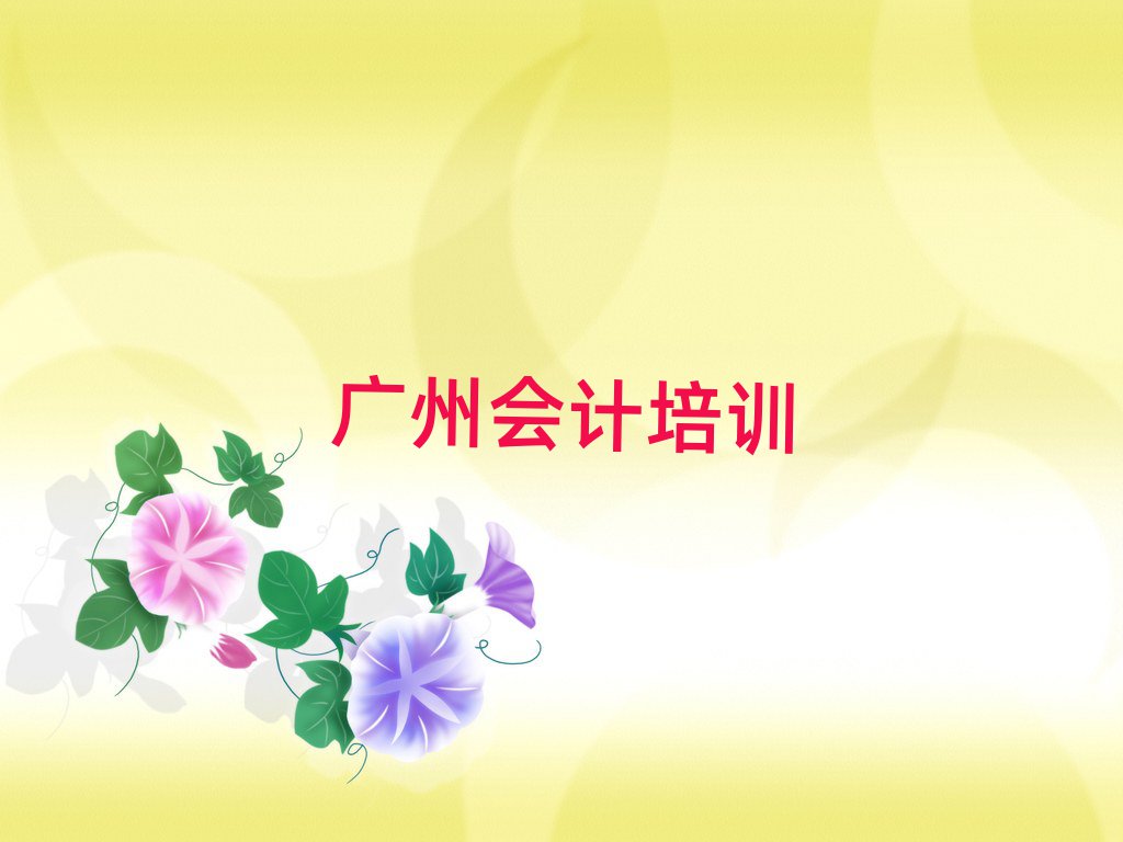2025年廣州白云區(qū)會(huì)計(jì)附近哪里有會(huì)計(jì)培訓(xùn)機(jī)構(gòu)實(shí)力排名名單