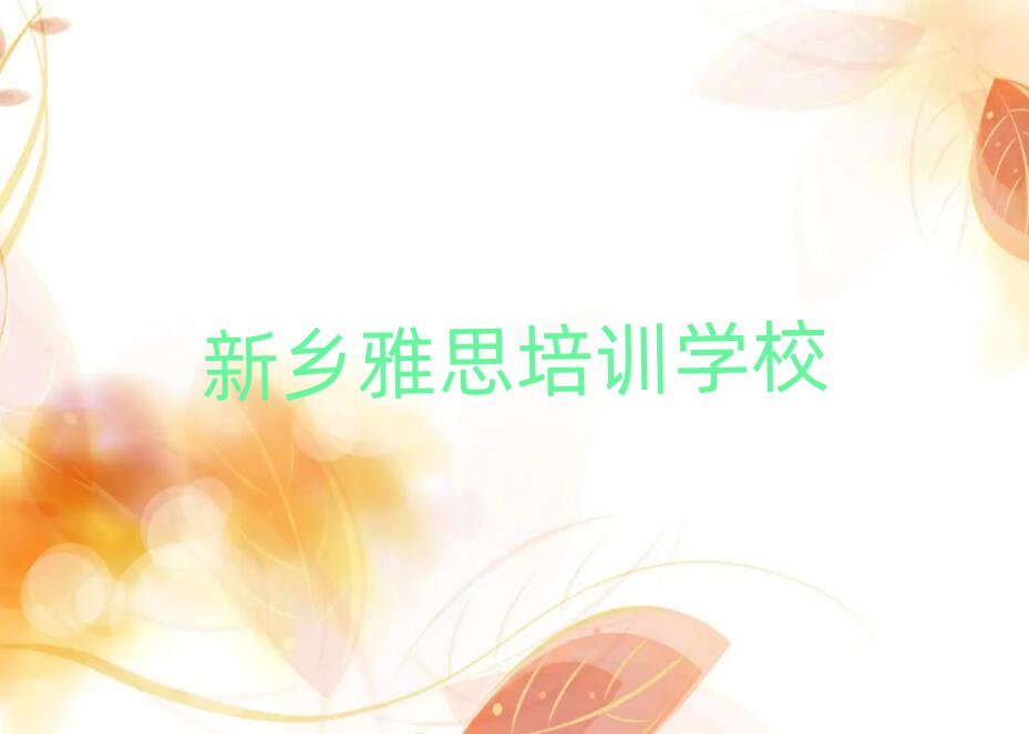6月新鄉(xiāng)去哪學雅思一覽