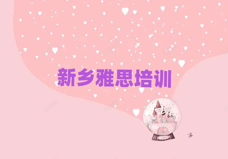 6月新鄉(xiāng)去哪學雅思一覽