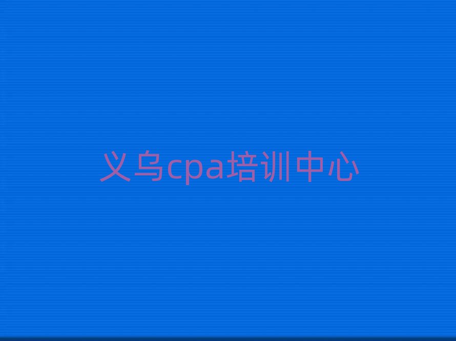 義烏cpa學校哪家好