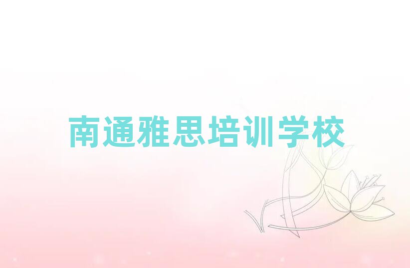 南通雅思輔導(dǎo)機(jī)構(gòu)名