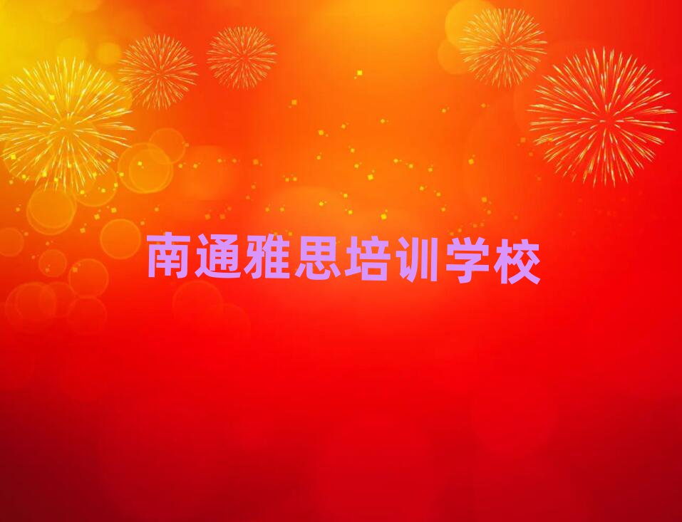 南通雅思輔導(dǎo)機(jī)構(gòu)名