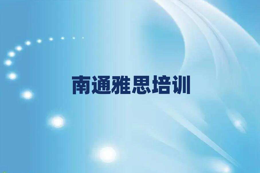 南通雅思輔導(dǎo)機(jī)構(gòu)名