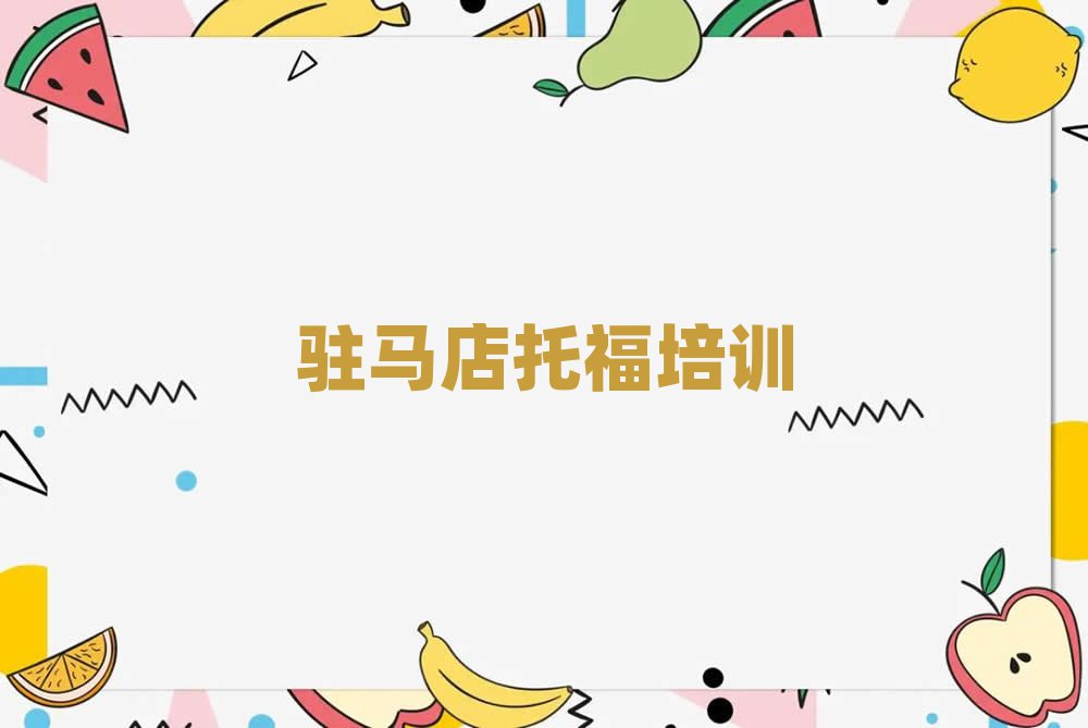 6月駐馬店沙河店鎮(zhèn)托福培訓(xùn)學(xué)費(fèi)多少錢排名一覽表