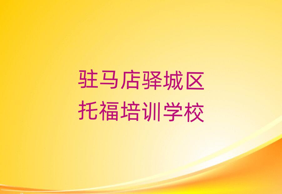 6月駐馬店沙河店鎮(zhèn)托福培訓(xùn)學(xué)費(fèi)多少錢排名一覽表