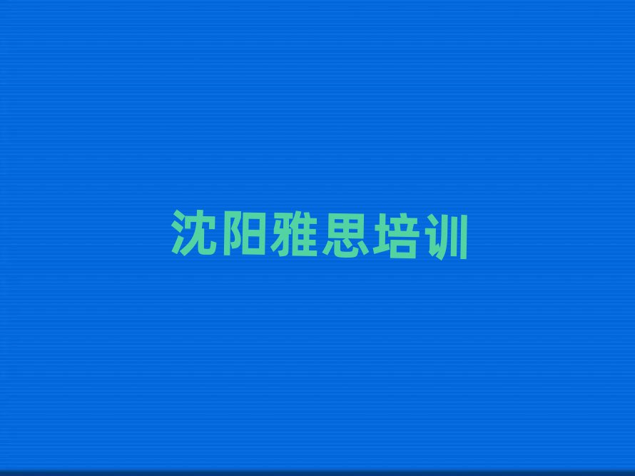 沈陽(yáng)雅思培訓(xùn)
