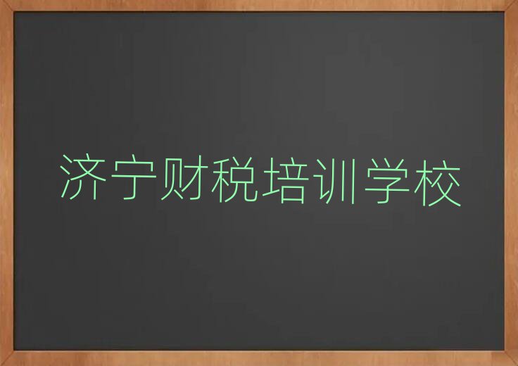 6月濟(jì)寧哪有財(cái)稅培訓(xùn)班名單