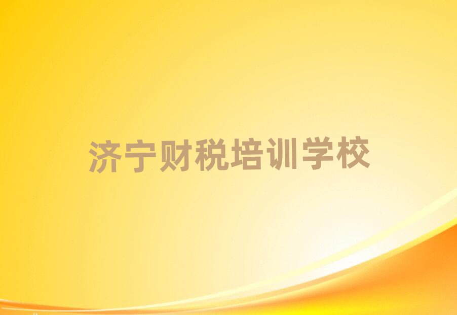 6月濟(jì)寧哪有財(cái)稅培訓(xùn)班名單