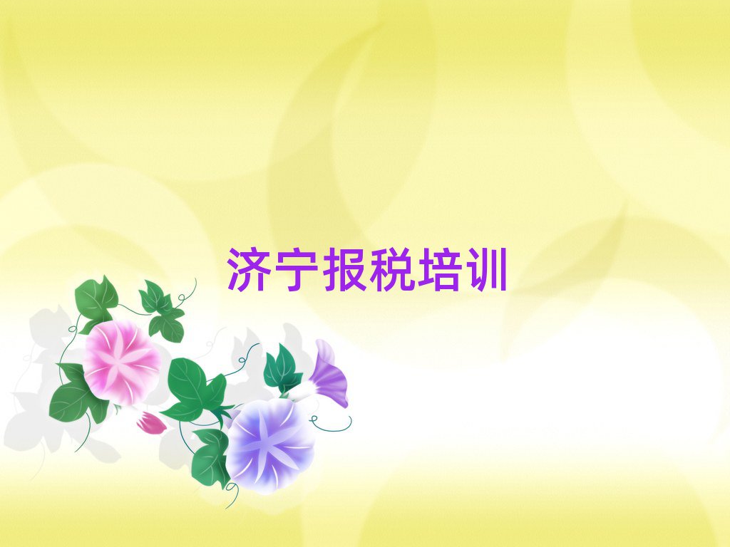 6月濟(jì)寧哪有財(cái)稅培訓(xùn)班名單