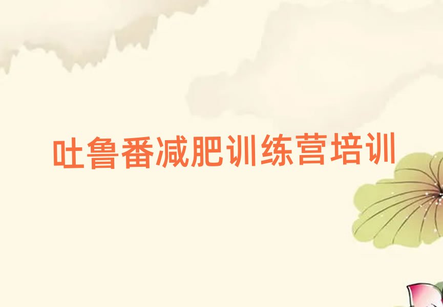 吐魯番減肥訓(xùn)練營全封閉本地實(shí)力排名一覽更新