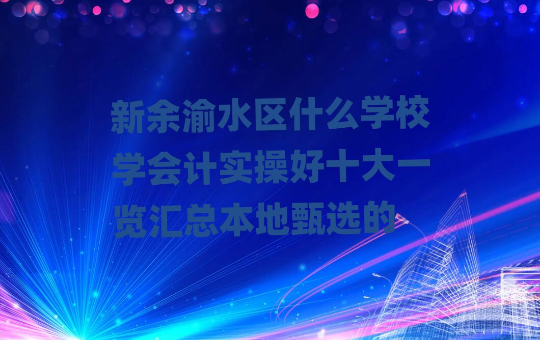 ˮ^(q)ʲôW(xu)УW(xu)(hu)Ӌ(j)(sh)ٺʮһ[Rx