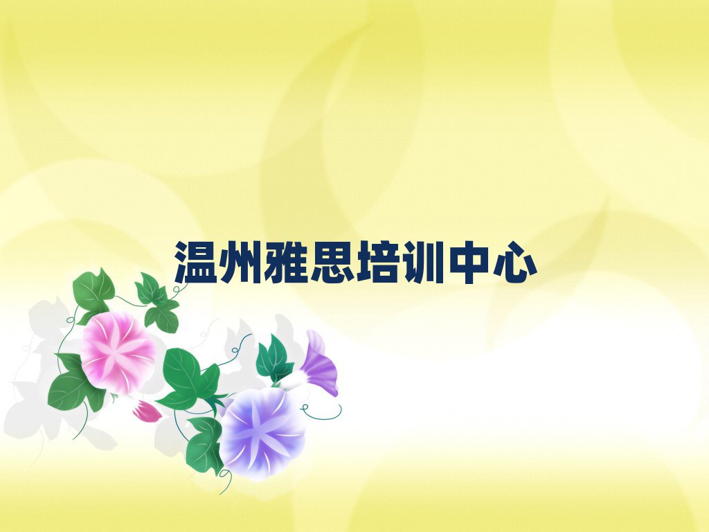 溫州哪個學校學雅思好top排行榜