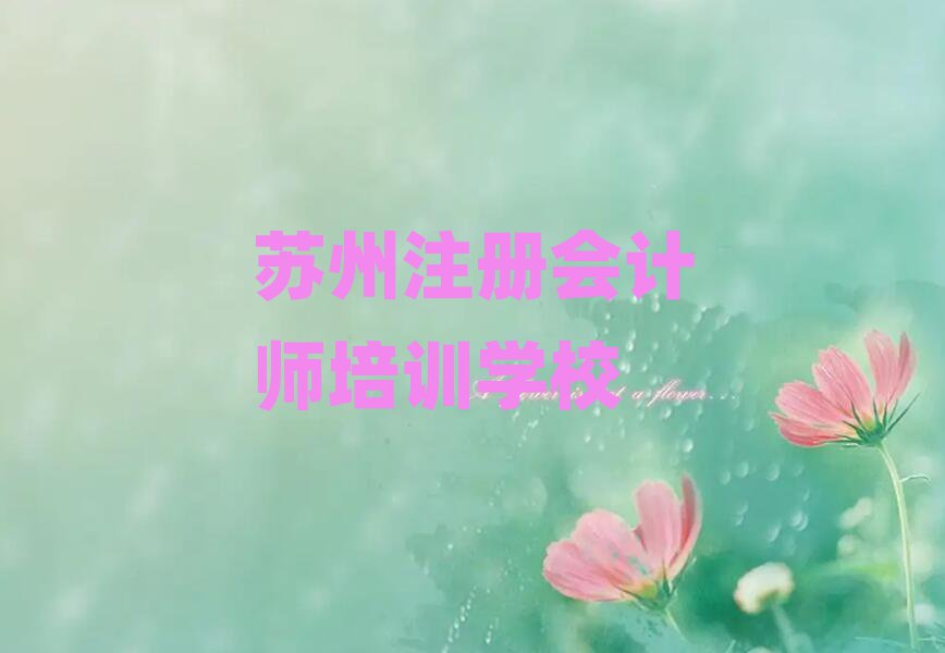 蘇州注冊(cè)會(huì)計(jì)師網(wǎng)課十大正規(guī)排行