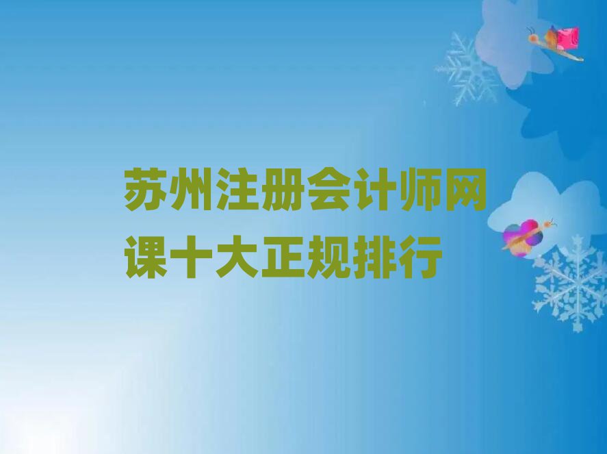 蘇州注冊(cè)會(huì)計(jì)師網(wǎng)課十大正規(guī)排行