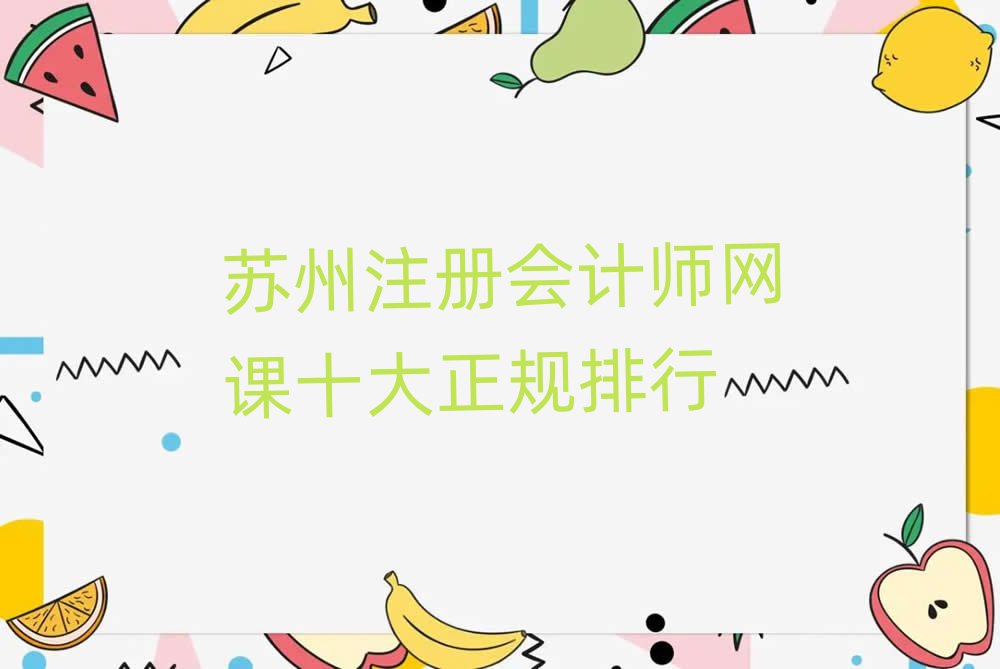蘇州注冊(cè)會(huì)計(jì)師網(wǎng)課十大正規(guī)排行