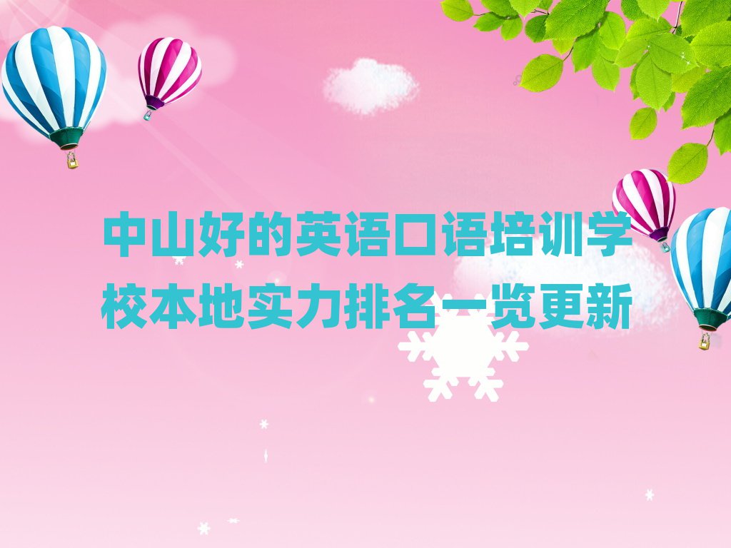 中山好的英語口語培訓學校本地實力排名一覽更新