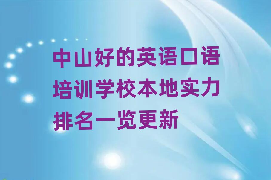 中山好的英語口語培訓學校本地實力排名一覽更新