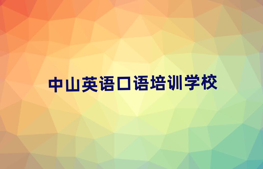 中山好的英語口語培訓學校本地實力排名一覽更新