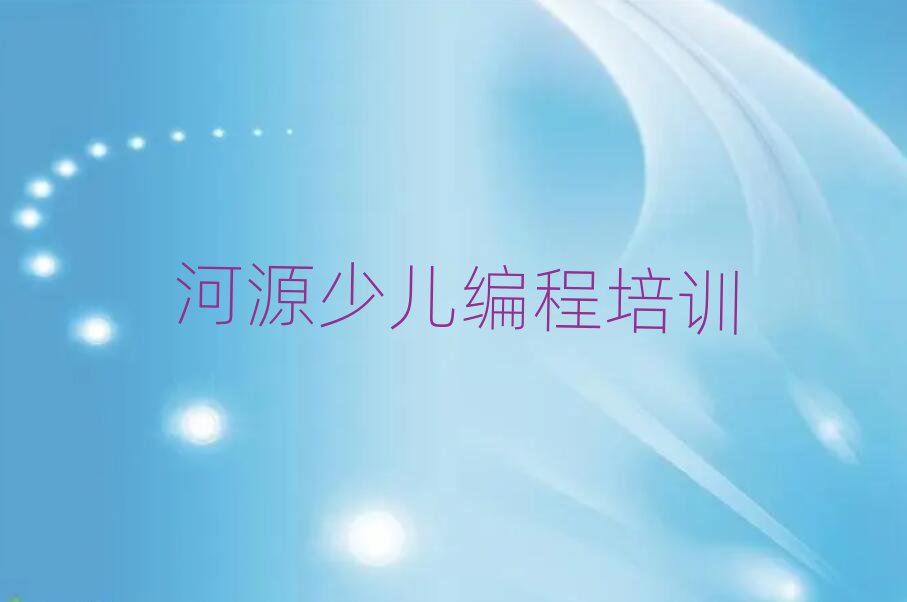 河源上城街道童程童美學(xué)少兒編程Python報班名單