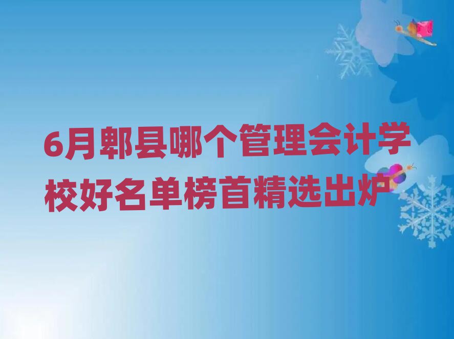 6月郫縣哪個管理會計學校好名單榜首精選出爐