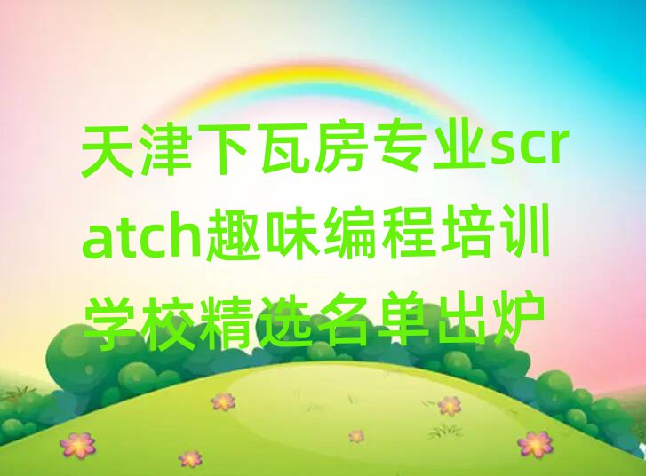 ߷I(y)scratchȤζӖ(xn)W(xu)Уxγt