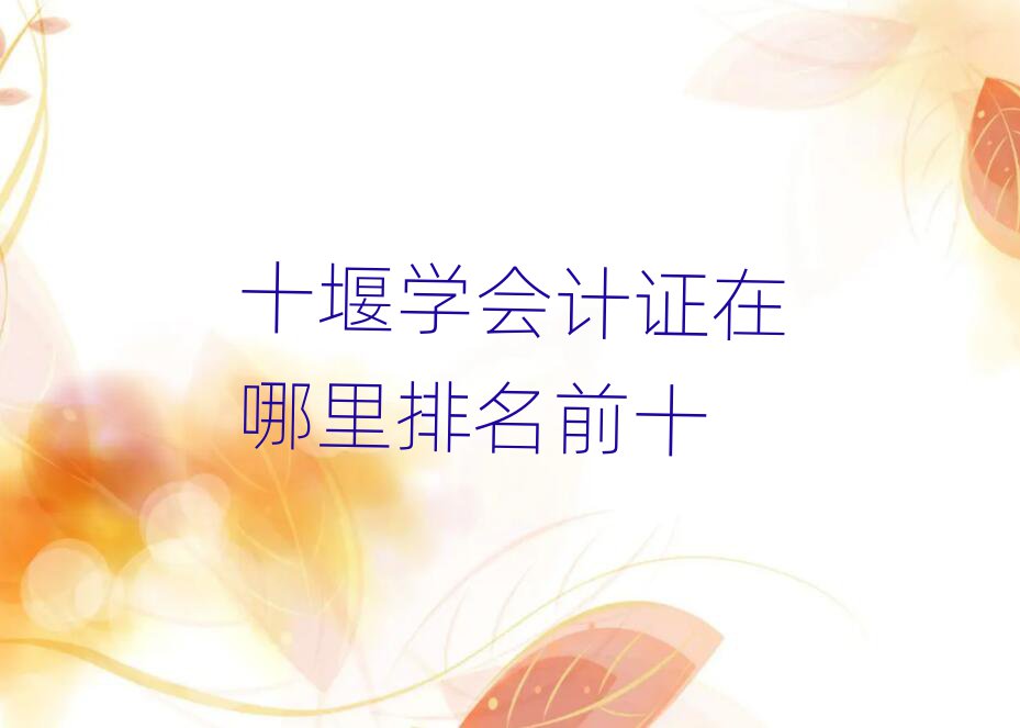 ʮߌW(xu)(hu)Ӌ(j)Cǰʮ