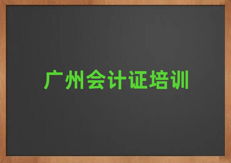 廣州會計證網(wǎng)絡教學一覽