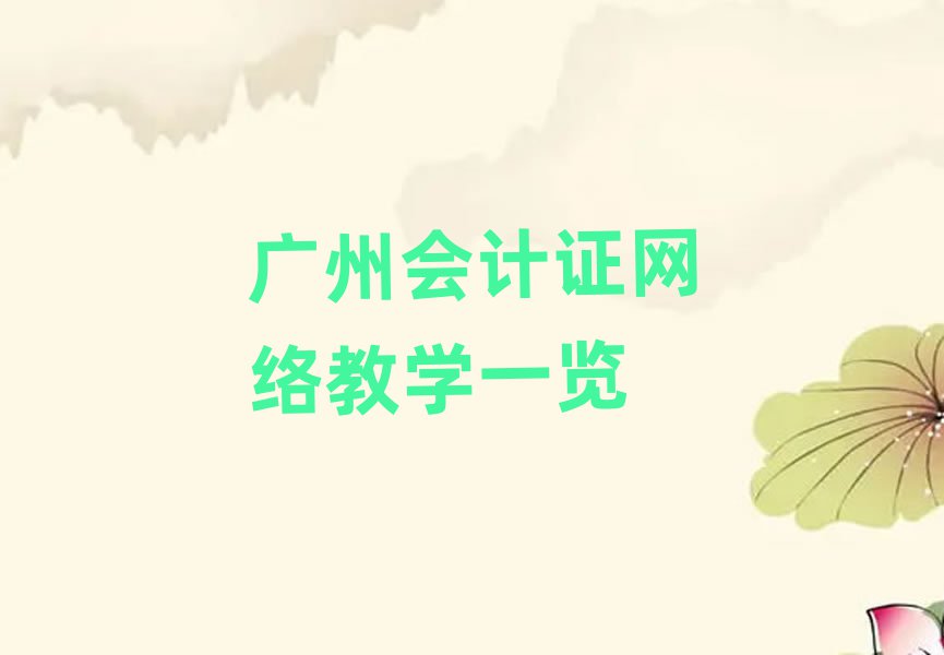 廣州會計證網(wǎng)絡教學一覽