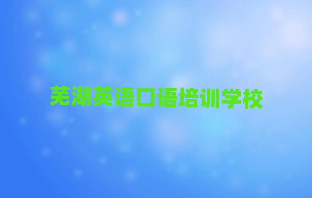 蕪湖好的英語口語培訓學校一覽