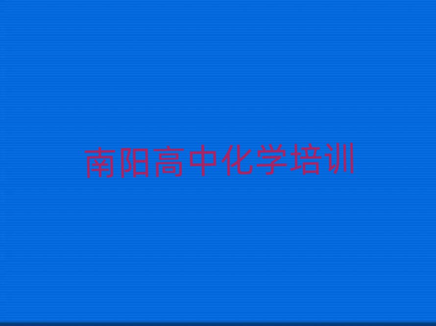 南陽學(xué)高中化學(xué)學(xué)費多少錢十大一覽匯總本地甄選的