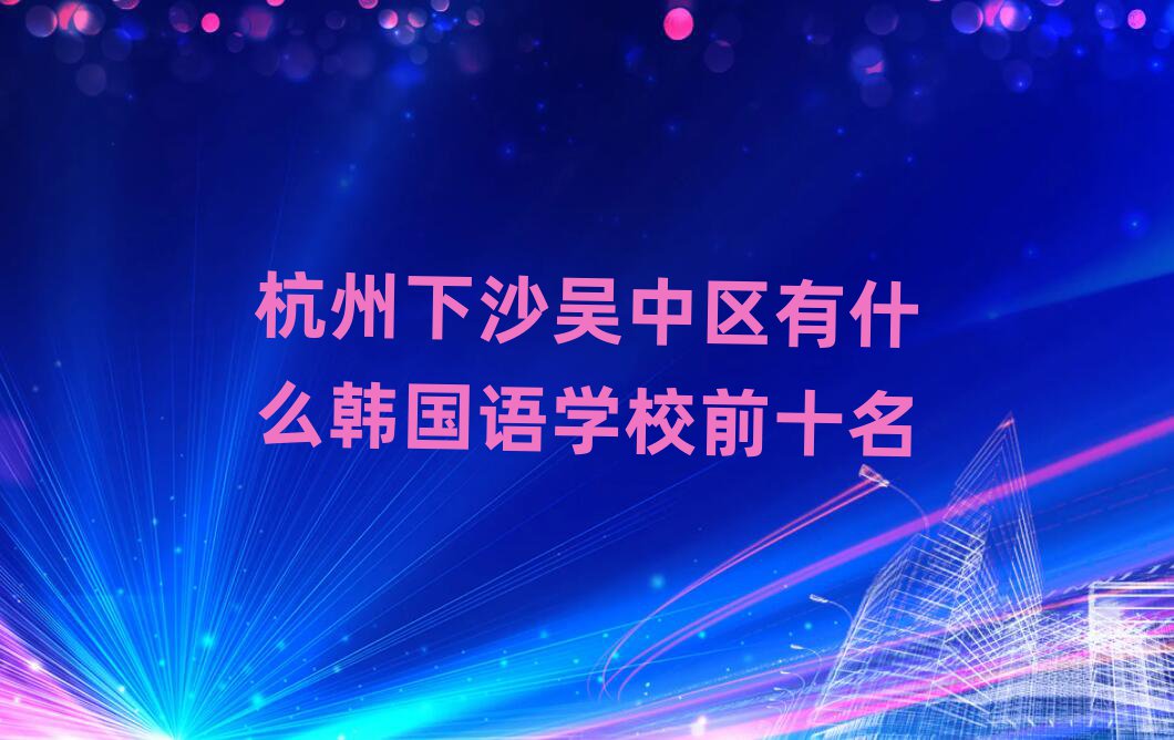 ɳЅ^(q)ʲônZW(xu)Уǰʮ