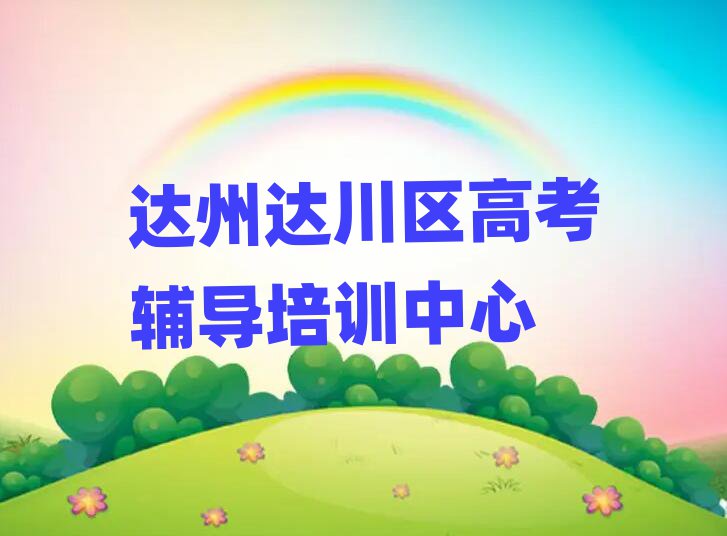 達(dá)州達(dá)川區(qū)高考輔導(dǎo)在線培訓(xùn)名單榜首一覽