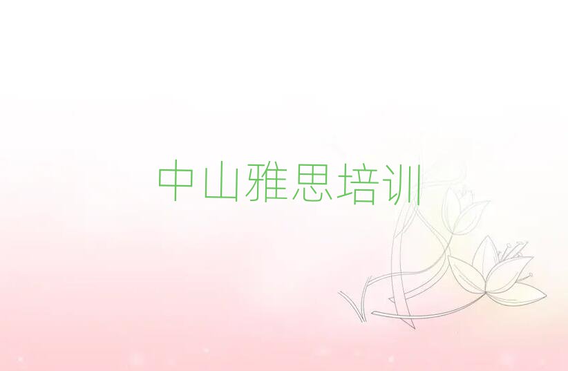 中山報雅思班排名口碑好的