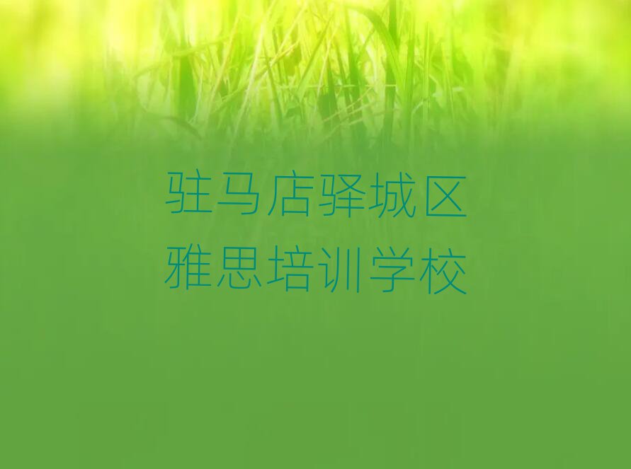 駐馬店驛城區(qū)到哪里學(xué)雅思好榜首今日公布一覽