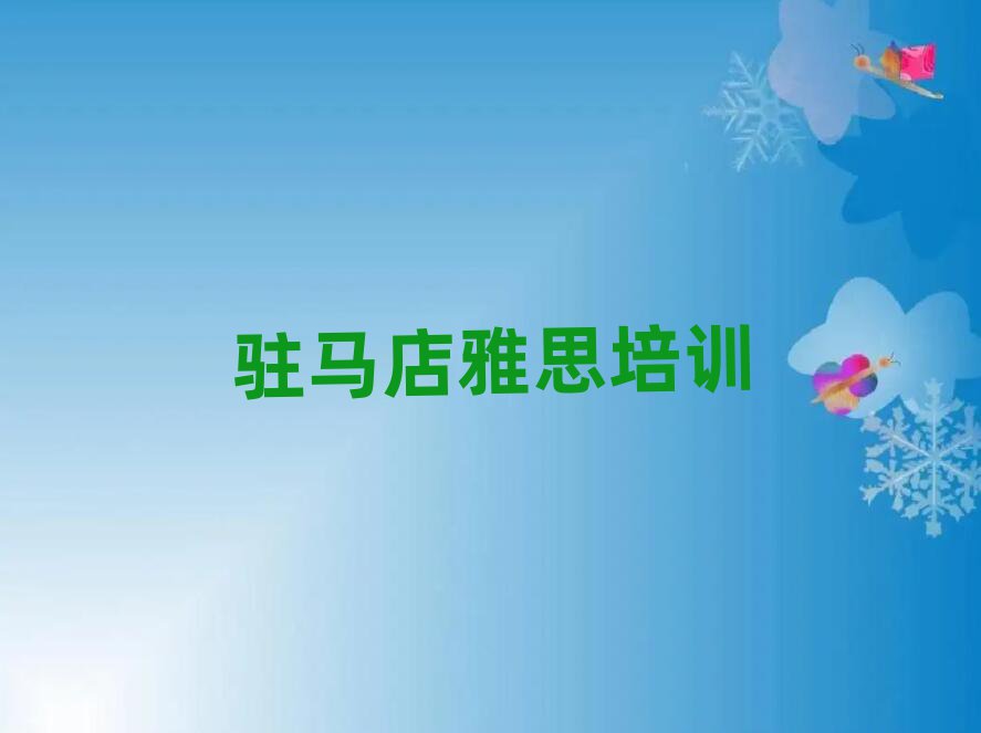駐馬店驛城區(qū)到哪里學(xué)雅思好榜首今日公布一覽