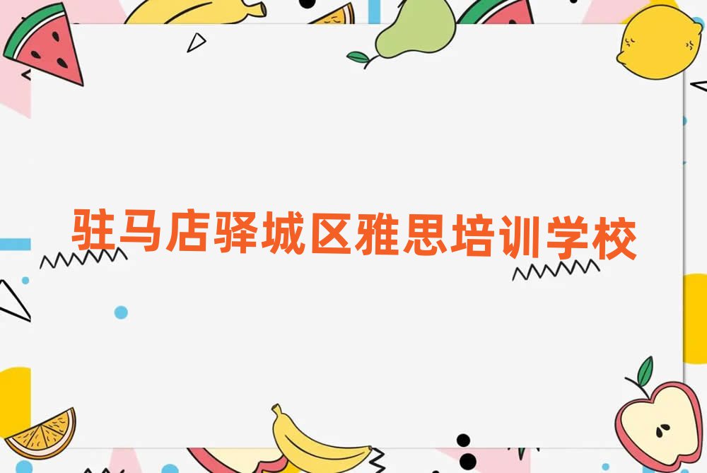 駐馬店驛城區(qū)到哪里學(xué)雅思好榜首今日公布一覽