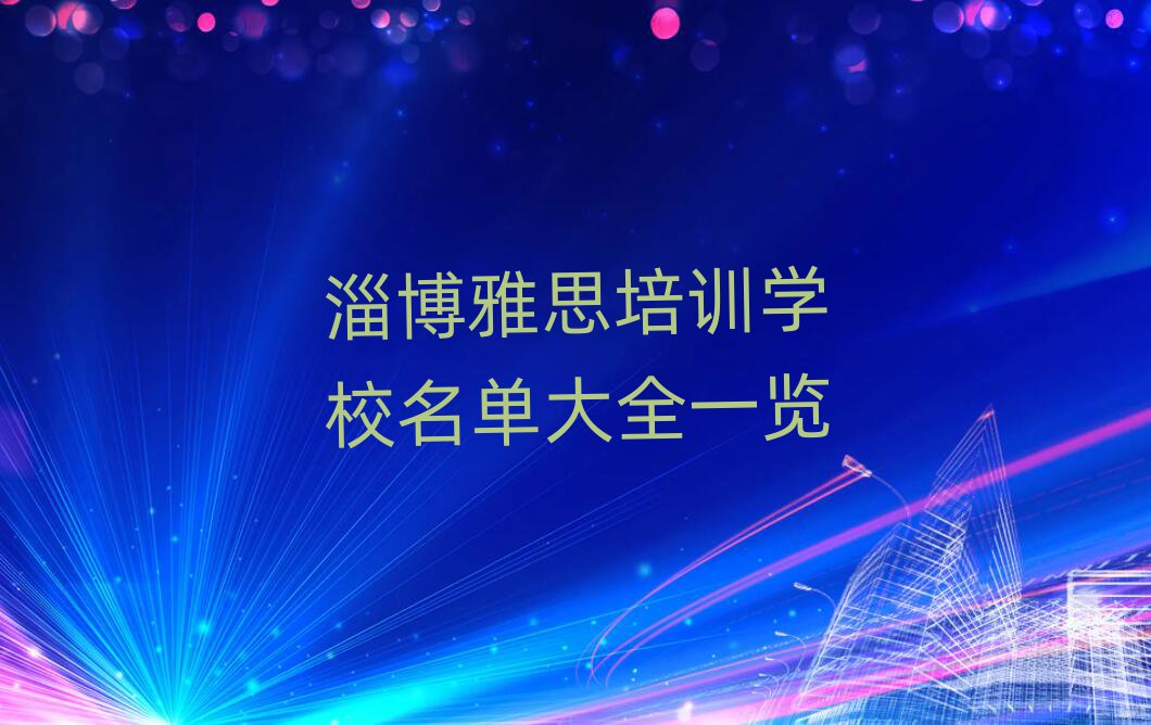 淄博雅思培訓學校名單大全一覽