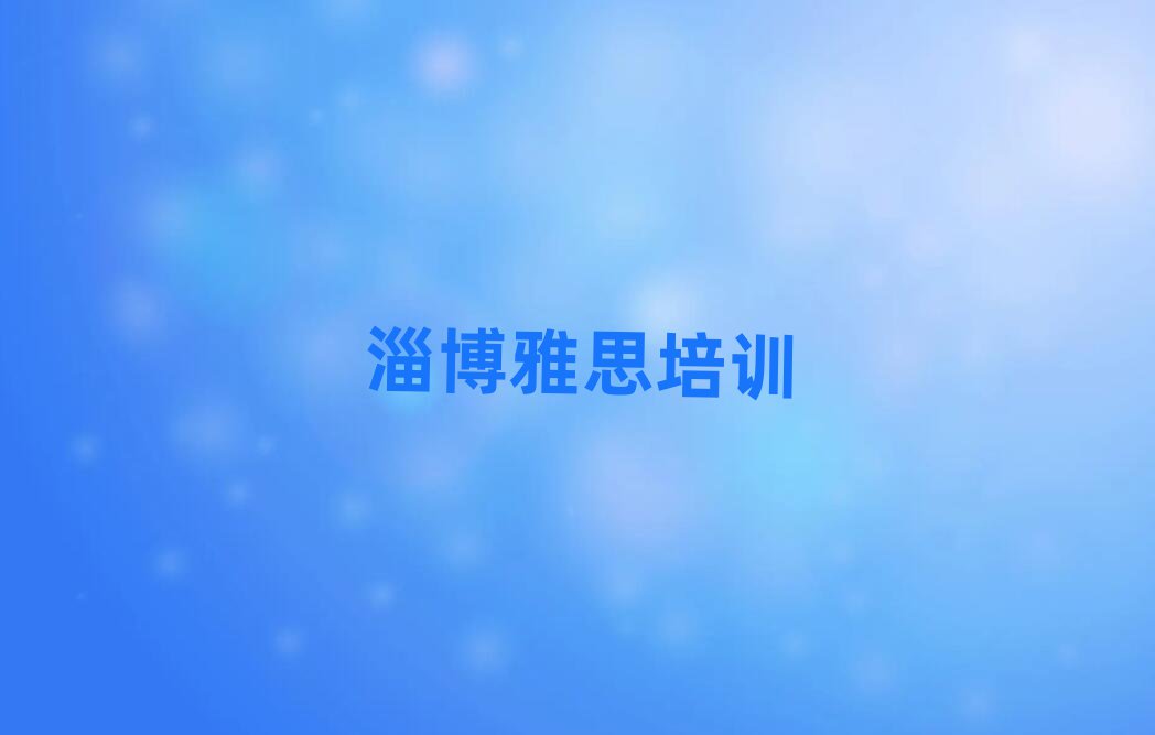 淄博雅思培訓學校名單大全一覽