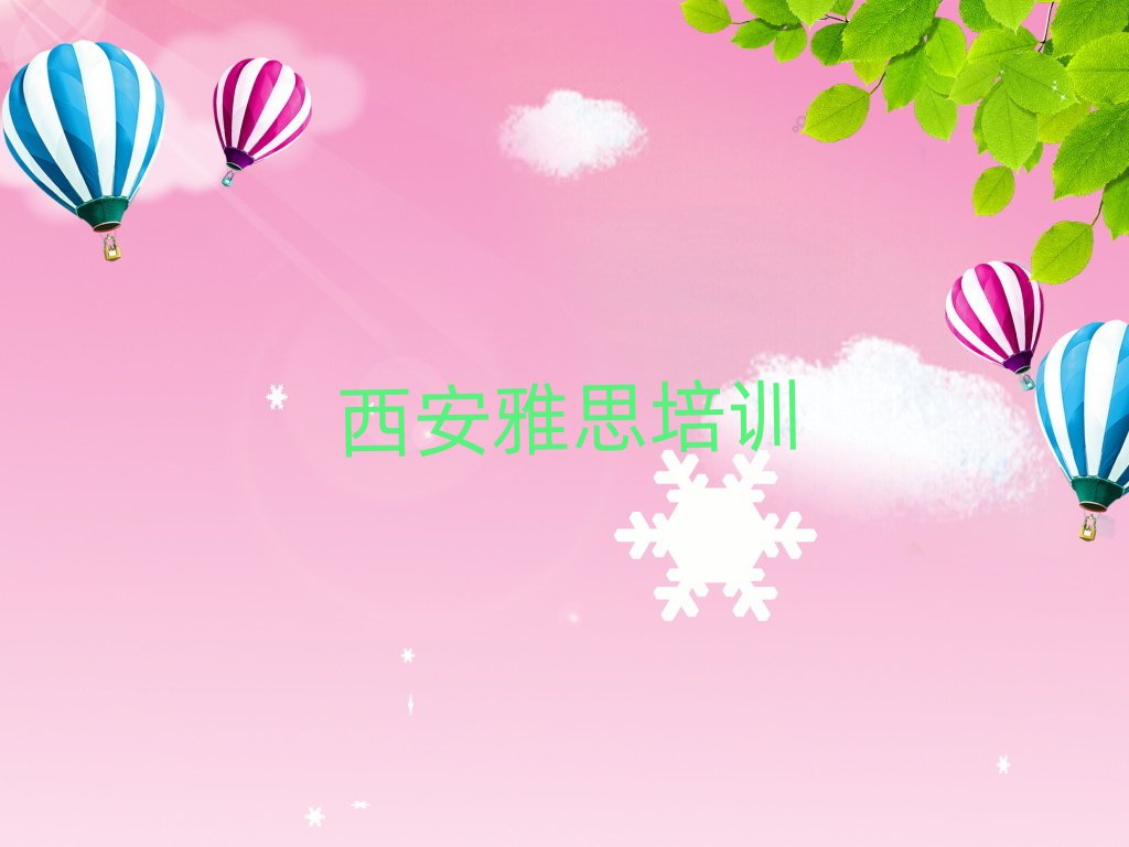 西安學(xué)雅思班top排行榜