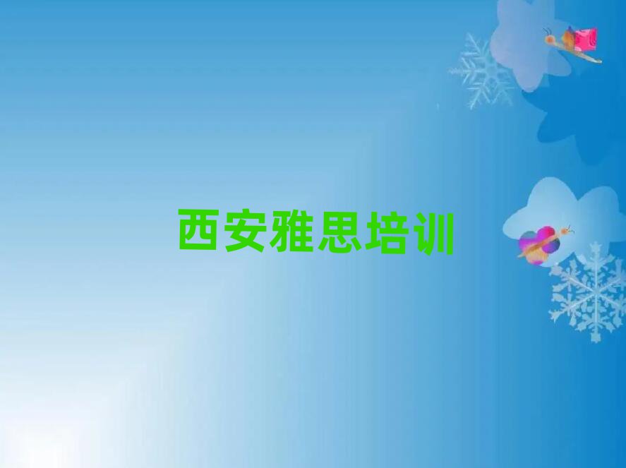 西安學(xué)雅思班top排行榜