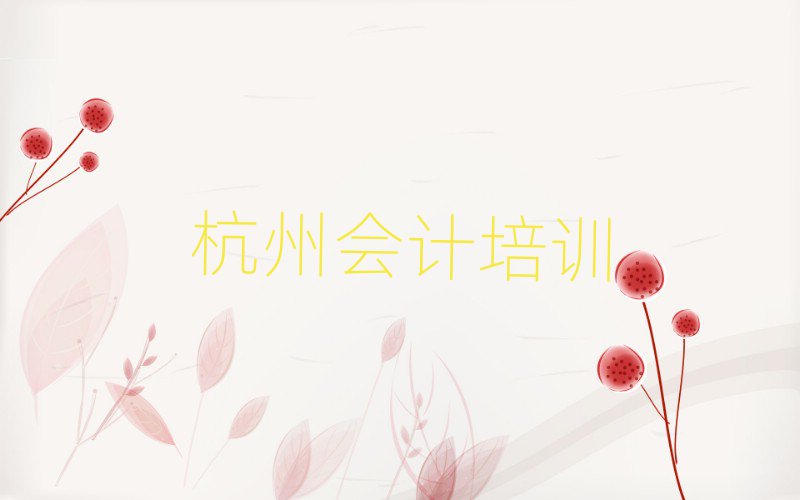 杭州學(xué)會計培訓(xùn)班精選名單排行榜匯總